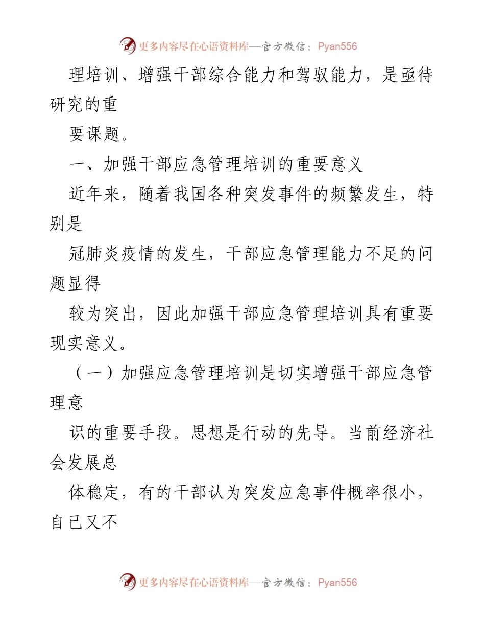 [调研报告] 应急管理 - 加强干部应急管理培训的对策研究.docx_第2页