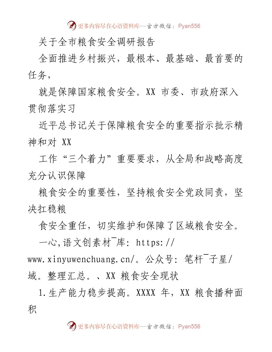 [调研报告] 粮食安全 - XX市粮食安全现状及保障措施调研报告.docx_第1页