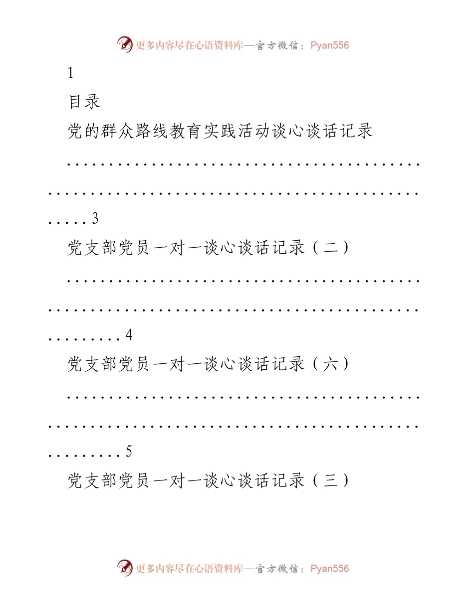 [谈话记录] 党的群众路线教育实践活动 - 党员一对一谈心谈话与个人廉洁谈话记录.docx_第1页