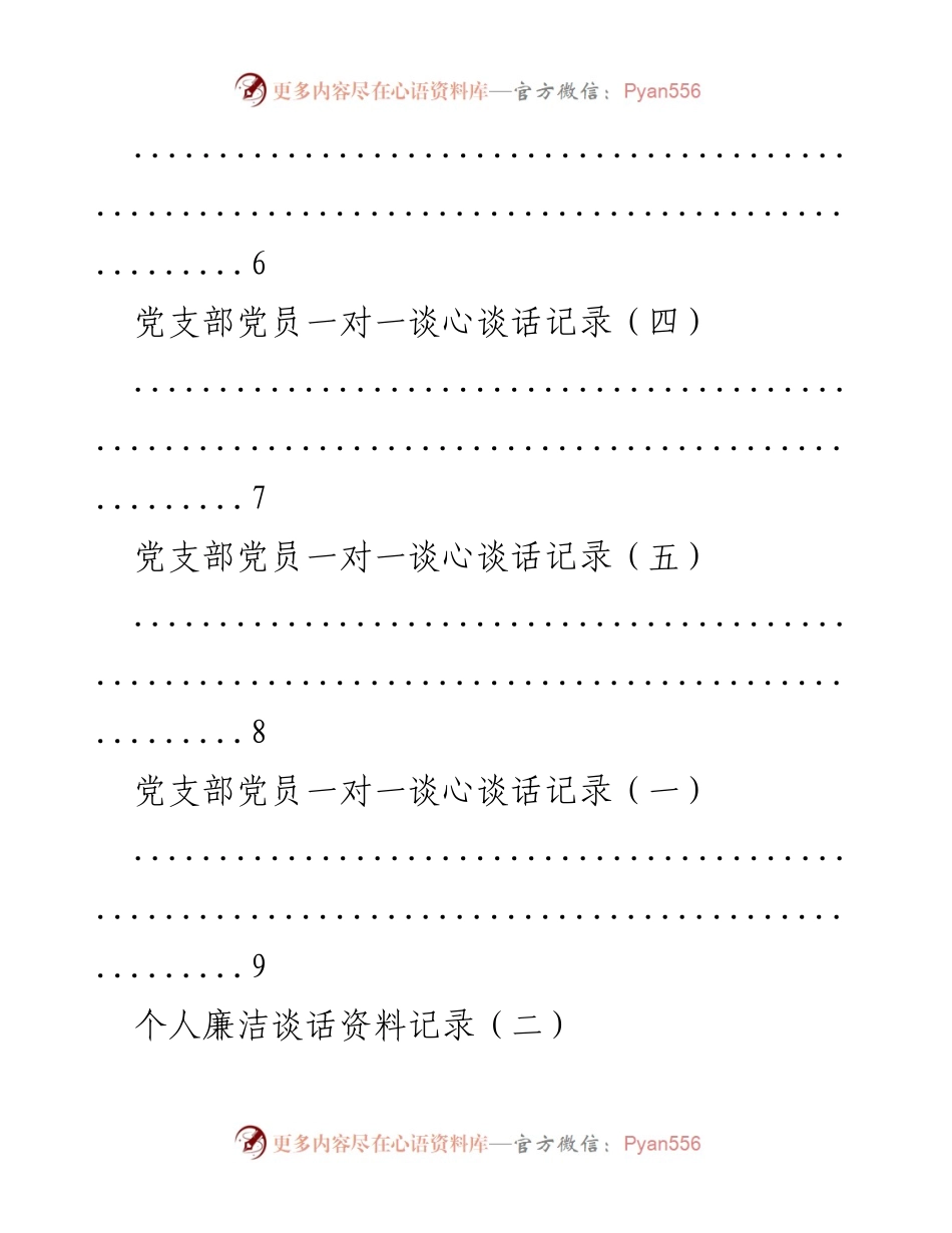 [谈话记录] 党的群众路线教育实践活动 - 党员一对一谈心谈话与个人廉洁谈话记录.docx_第2页