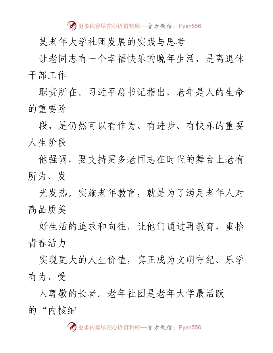 [调研报告] 老年教育 - 某老年大学社团发展实践与成效分析.docx_第1页