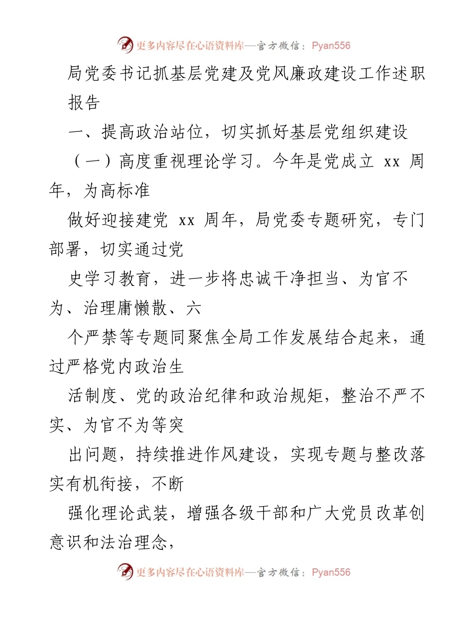 [述职报告] 党建工作会议 - 局党委书记关于基层党建及党风廉政建设工作的述职报告.docx_第1页