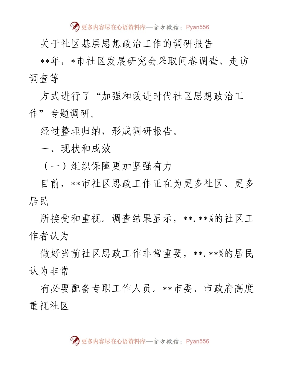 [调研报告] 社区思想政治工作 - 加强和改进社区思想政治工作的调研报告.docx_第1页