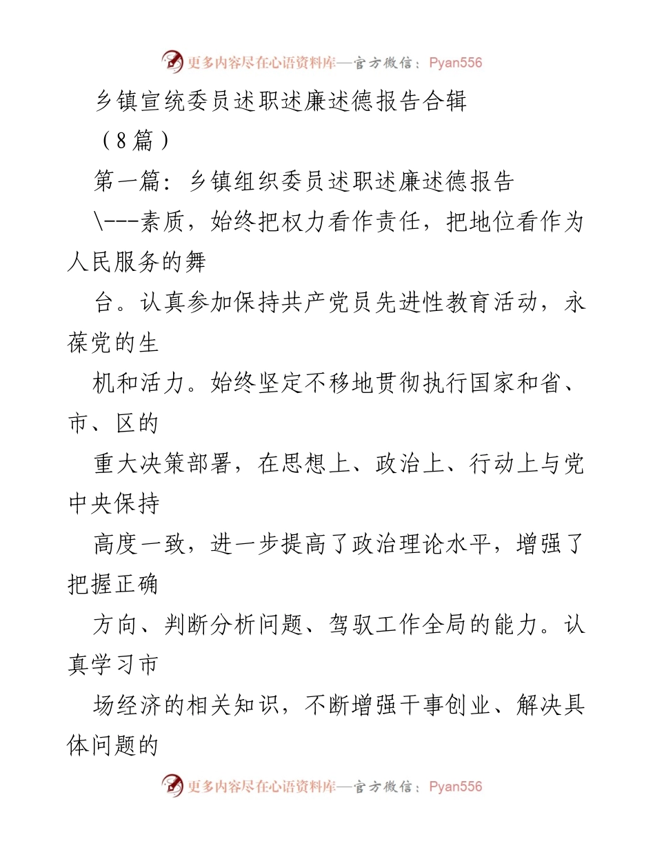 [述职报告] 乡镇组织工作 - 乡镇组织委员述职述廉述德报告合辑.docx_第1页