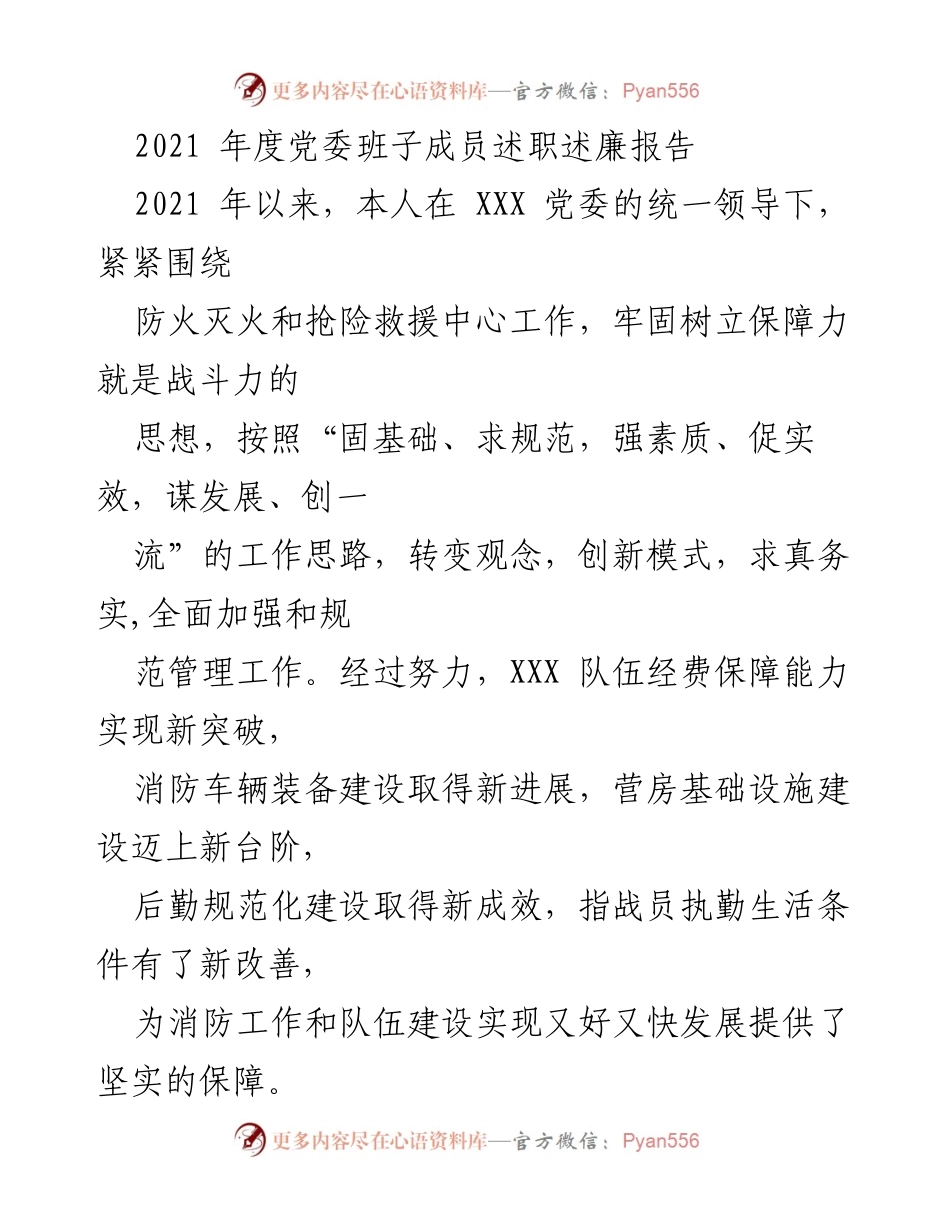 [述职报告] 党委年度述职 - 2021年度党委班子成员述职述廉报告.docx_第1页