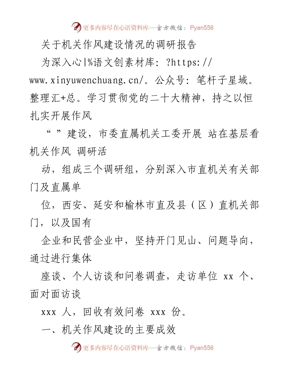 [调研报告] 机关作风建设 - 深入调研机关作风建设成效与机制探索.docx_第1页