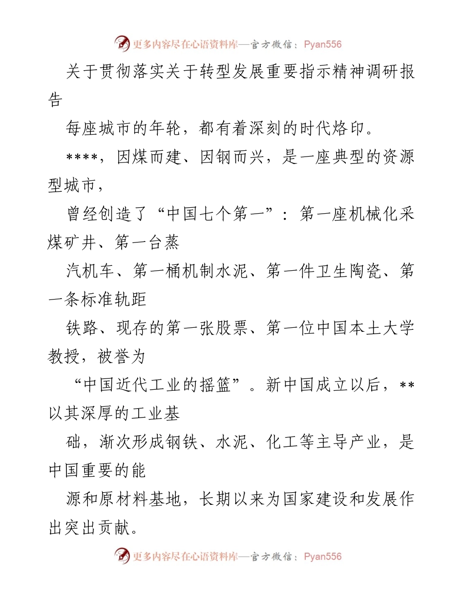 [调研报告] 资源型城市转型发展 - 十年答卷：__市转型发展的经验与启示.docx_第1页