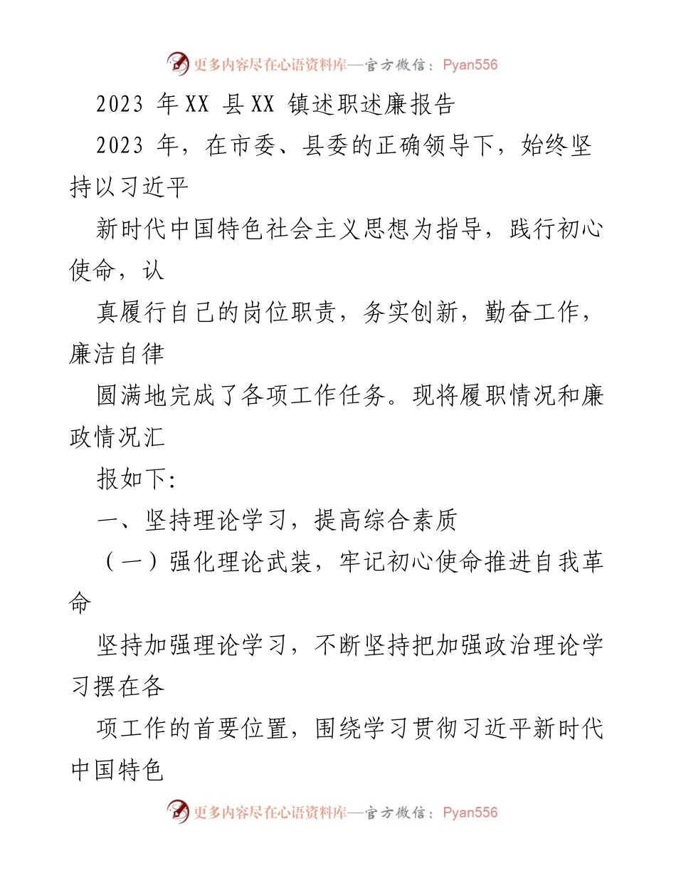 [述职报告] XX 镇 - 2023 年度述职述廉报告总结.docx_第1页