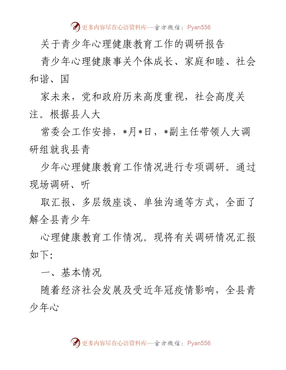 [调研报告] 青少年心理健康教育 - 青少年心理健康教育工作调研报告.docx_第1页