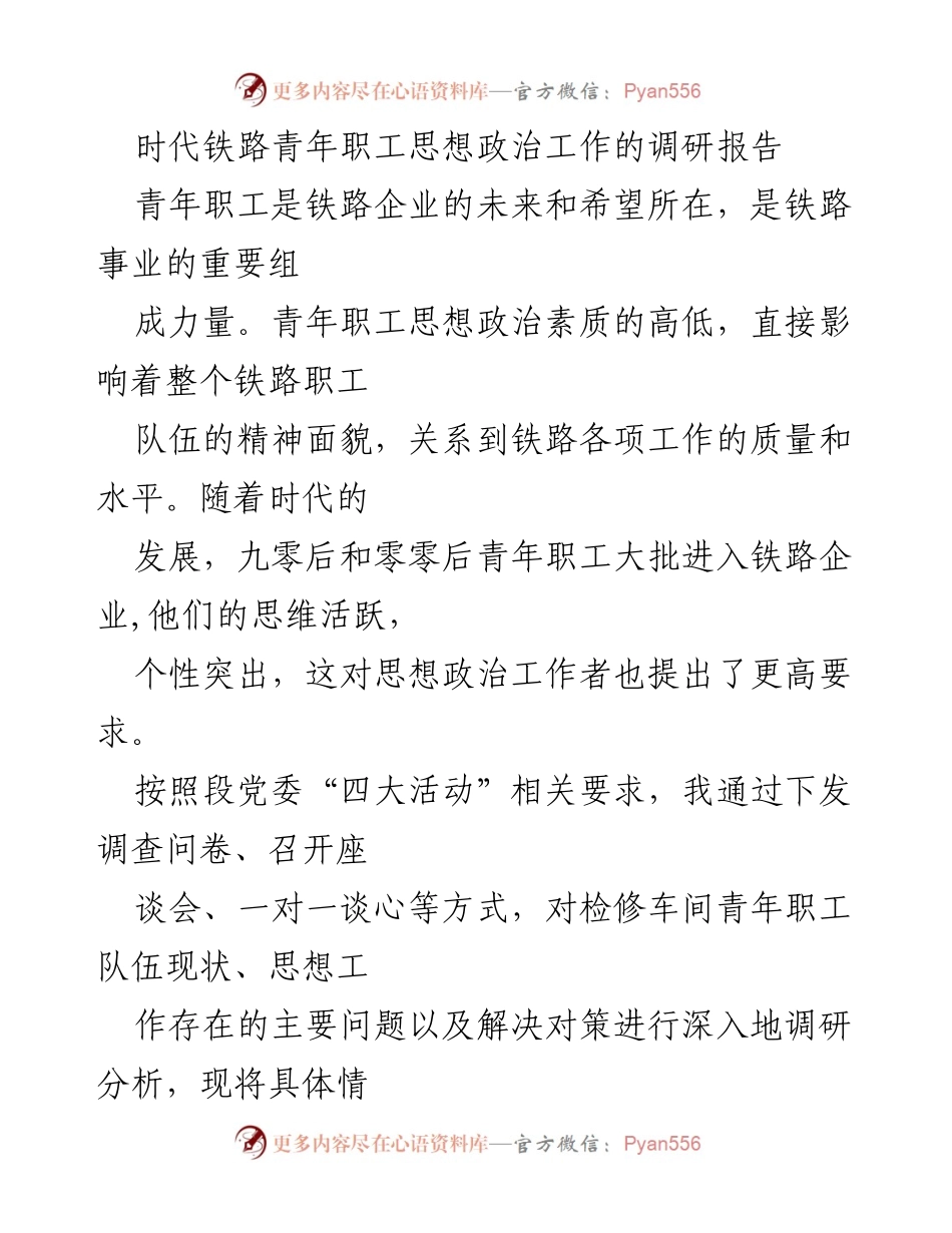 [调研报告] 铁路青年职工思想政治工作 - 铁路青年职工思想政治工作现状及对策分析.docx_第1页
