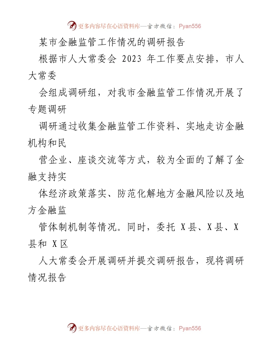 [调研报告] 金融监管 - 某市金融监管工作情况调研报告.docx_第1页