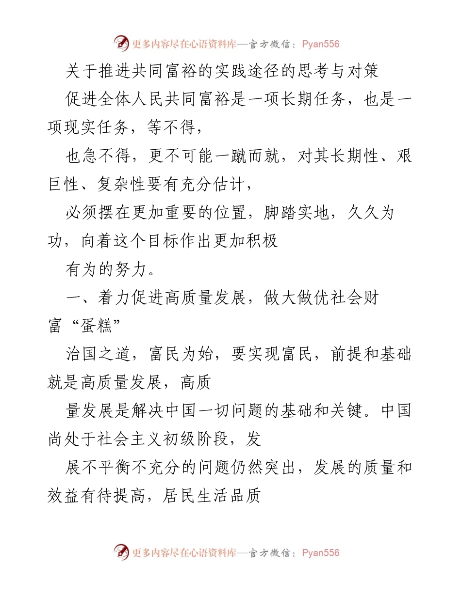 [调研报告] 推进共同富裕 - 促进高质量发展，做大做优社会财富“蛋糕”的思考与对策.docx_第1页