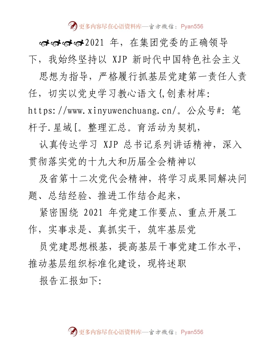 [述职报告] 党建工作总结 - 2021年基层党建工作述职报告.docx_第1页