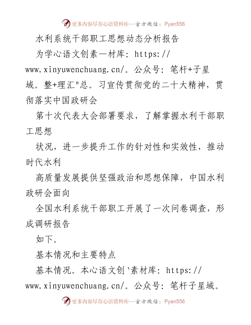 [调研报告] 水利系统 - 水利系统干部职工思想动态分析报告.docx_第1页