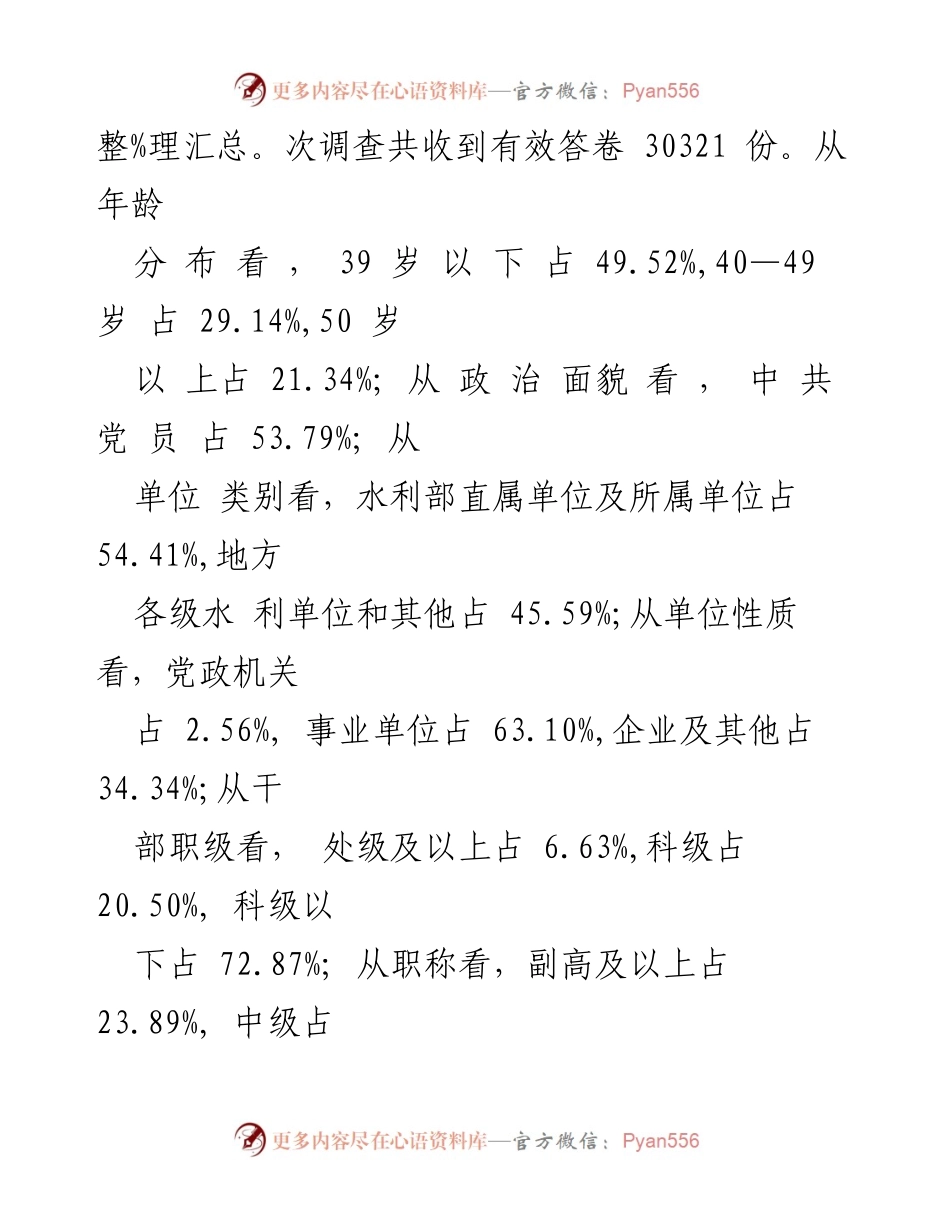 [调研报告] 水利系统 - 水利系统干部职工思想动态分析报告.docx_第2页