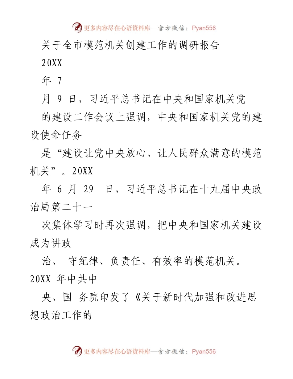 [调研报告] 模范机关创建 - 全市模范机关创建工作调研报告.docx_第1页