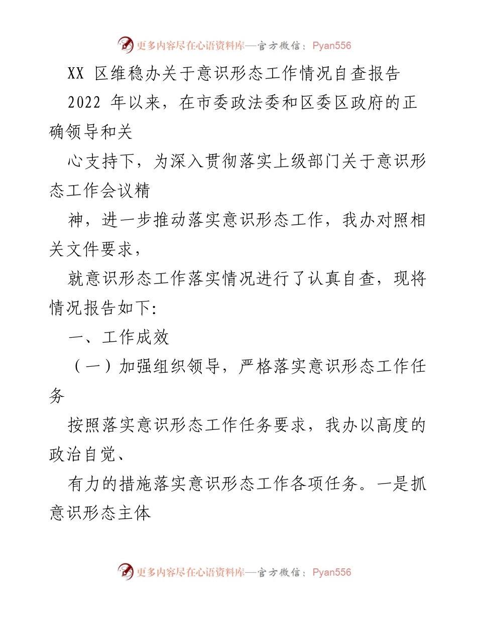 [调研报告] 意识形态工作自查 - XX区意识形态工作落实情况自查报告.docx_第1页