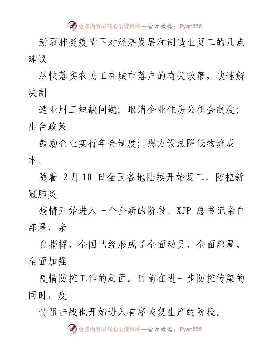 [调研报告] 疫情影响与经济恢复 - 新冠疫情下制造业复工与经济发展的应对建议.docx_第1页