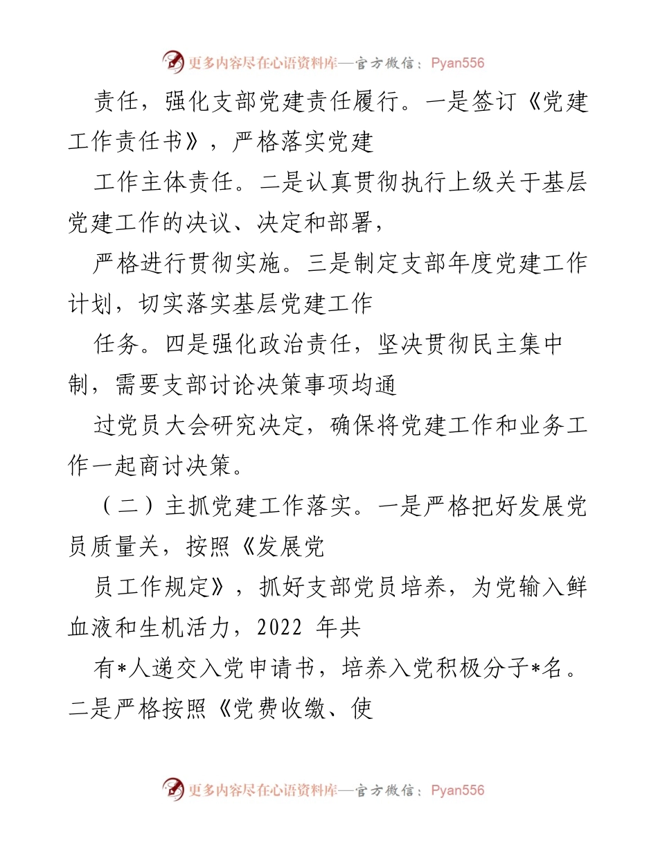 [述职报告] 党支部书记述职 - 2022年度党建工作履职情况汇报.docx_第2页