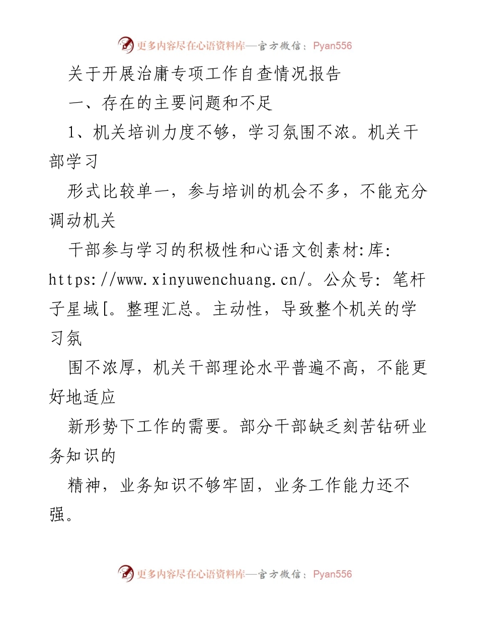 [调研报告] 自查工作 - 治庸专项工作自查情况分析与改进建议.docx_第1页