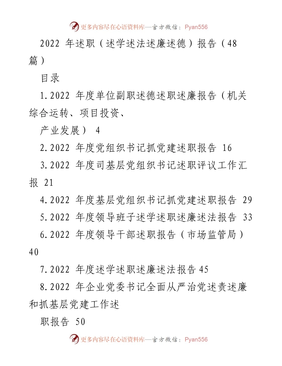 [述职报告] 2022年度 - 多层次领导干部述职述廉报告汇总.docx_第1页