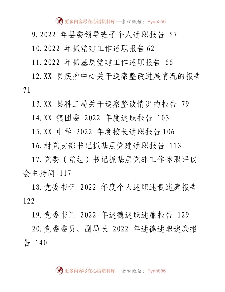 [述职报告] 2022年度 - 多层次领导干部述职述廉报告汇总.docx_第2页
