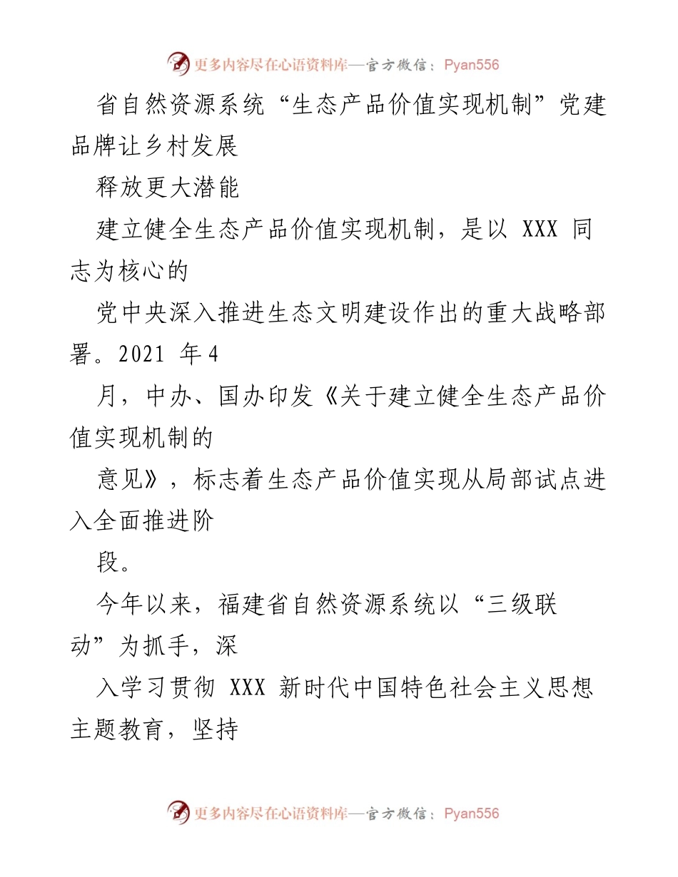 [调研报告] 生态产品价值实现机制 - 生态产品价值实现机制助力乡村发展潜能释放.docx_第1页