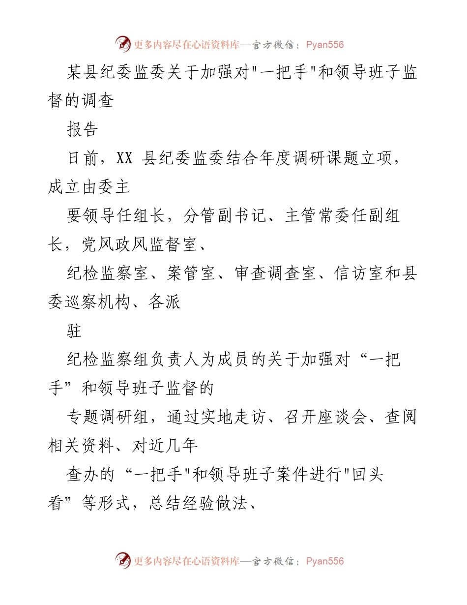 [调研报告] 纪委监委 - 加强对“一把手”和领导班子监督的调研报告.docx_第1页