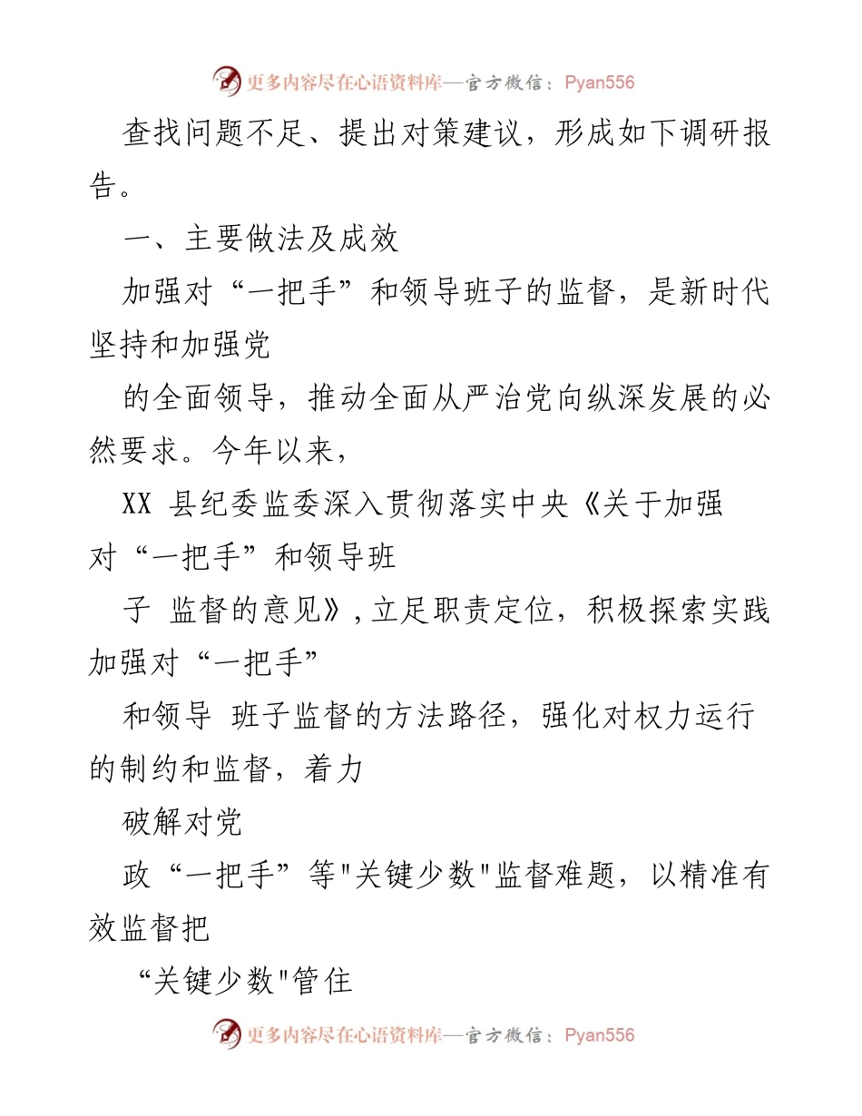 [调研报告] 纪委监委 - 加强对“一把手”和领导班子监督的调研报告.docx_第2页