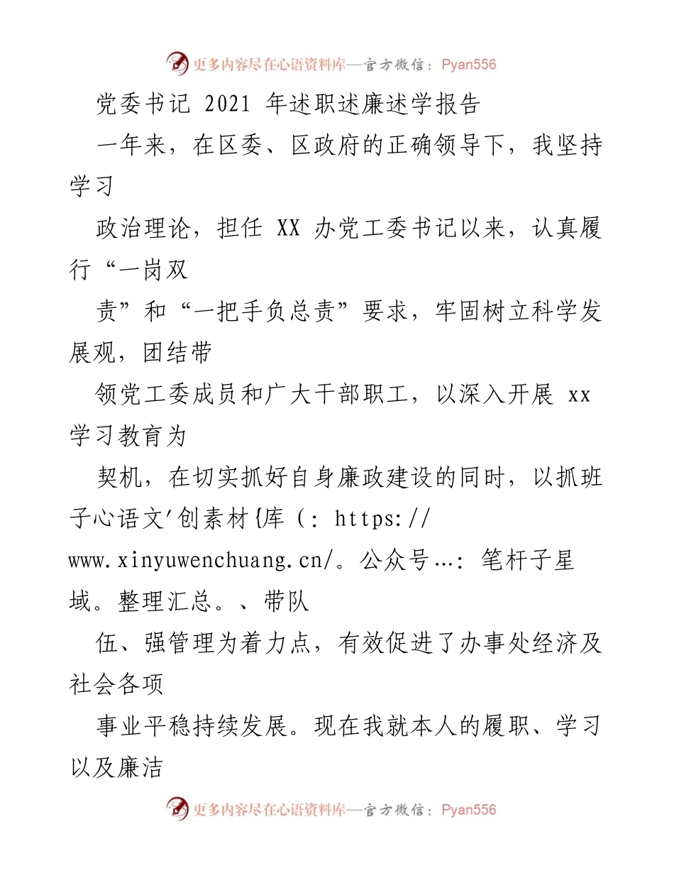 [述职报告] 党委书记述职 - 2021年度党委书记述职述廉述学总结报告.docx_第1页