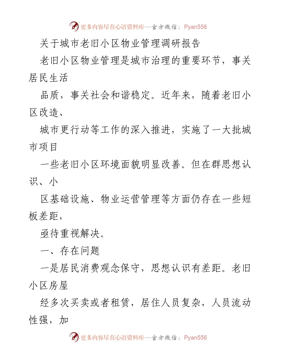 [调研报告] 物业管理 - 城市老旧小区物业管理现状与问题分析.docx_第1页