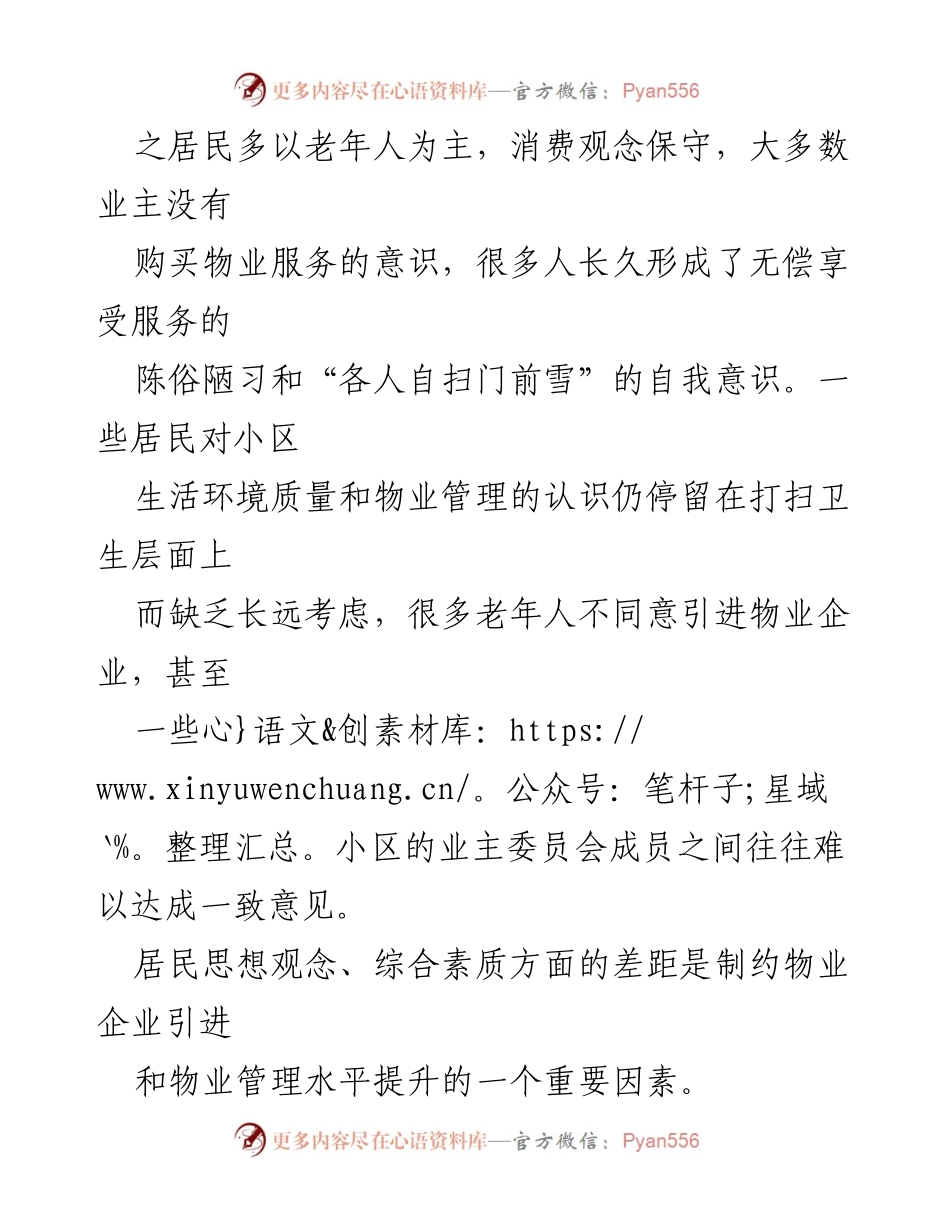 [调研报告] 物业管理 - 城市老旧小区物业管理现状与问题分析.docx_第2页