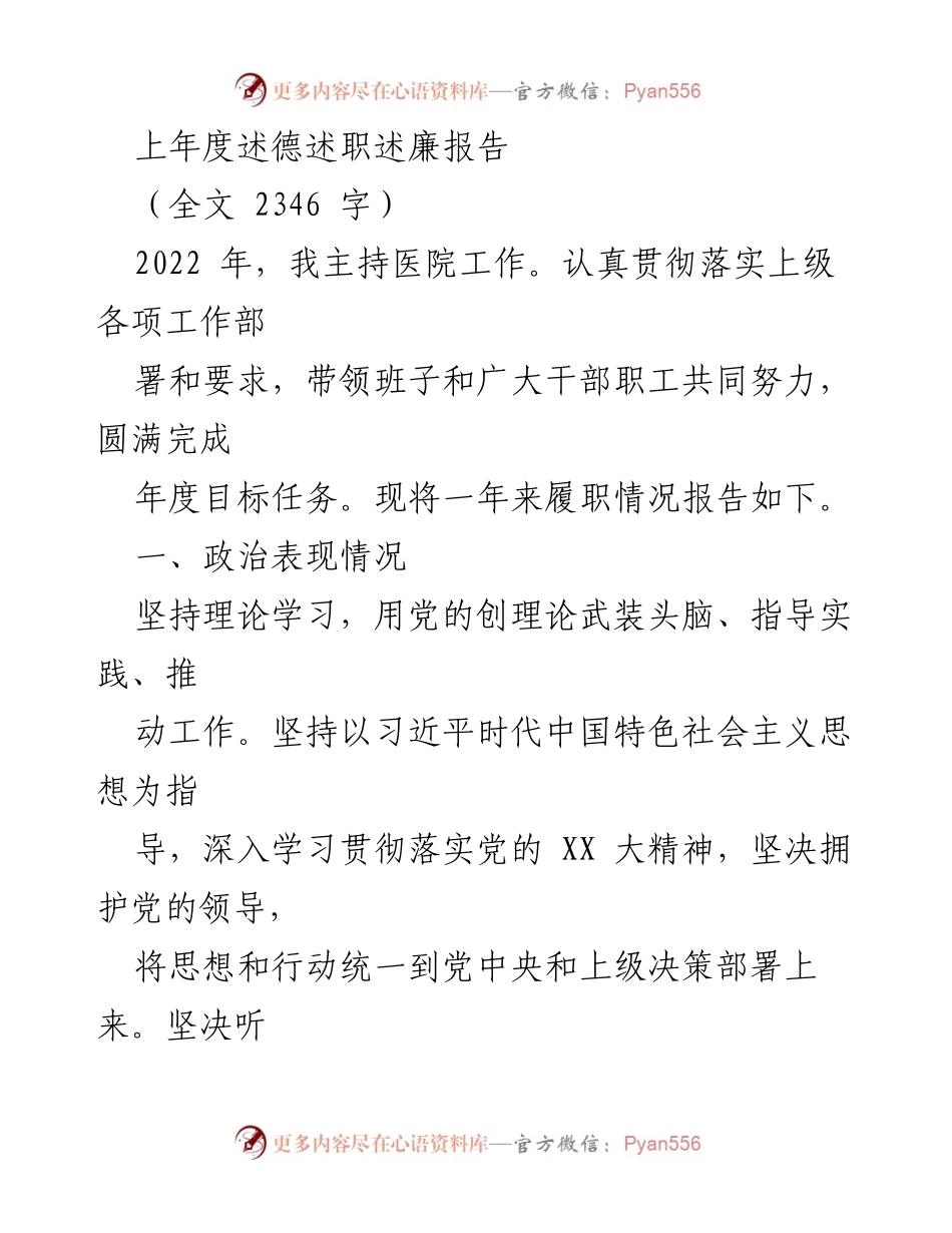 [述职报告] 医院年度总结 - 2022年度述德述职述廉报告.docx_第1页