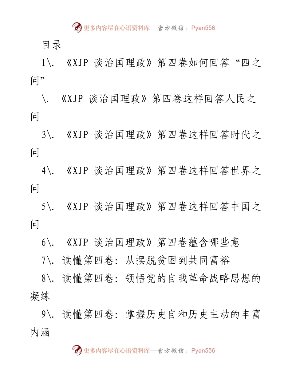 [调研报告] 深入解读《XJP 谈治国理政》第四卷的“四之问”及其理论贡献.docx_第1页