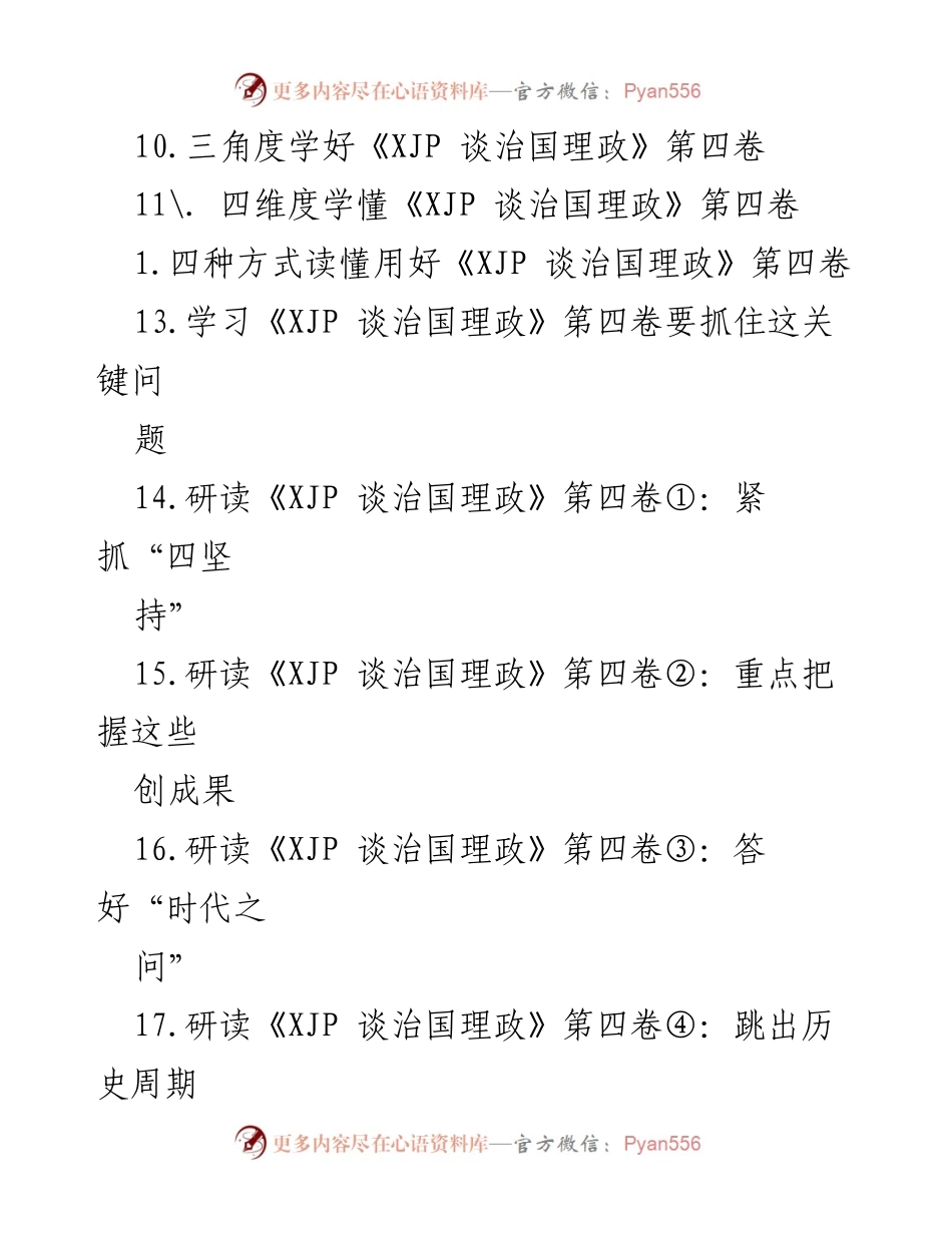 [调研报告] 深入解读《XJP 谈治国理政》第四卷的“四之问”及其理论贡献.docx_第2页