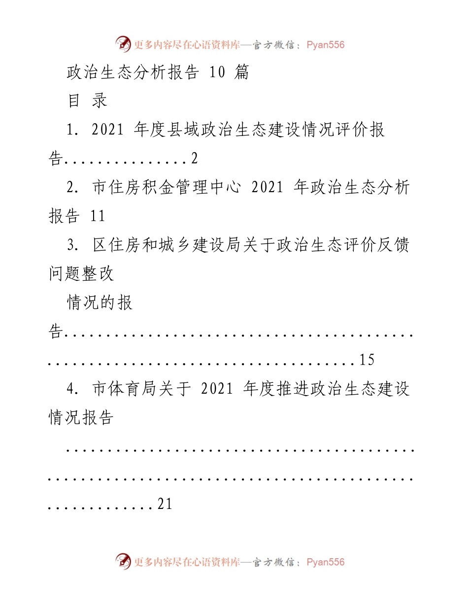 [调研报告] 政治生态建设 - 2021年度县域政治生态建设情况分析报告.docx_第1页