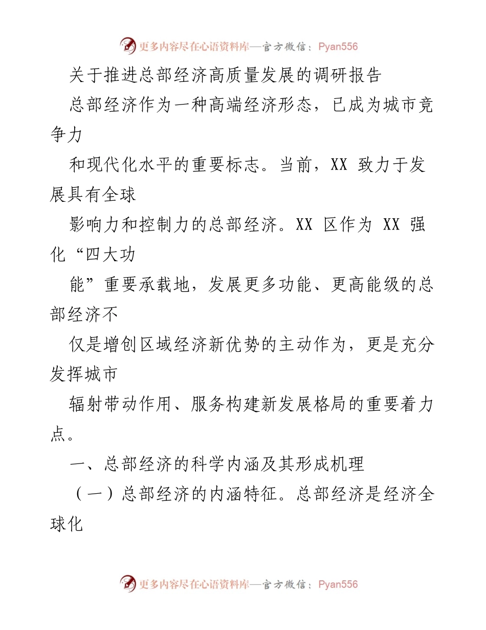 [调研报告] 经济发展 - 推进总部经济高质量发展的策略与机理分析.docx_第1页