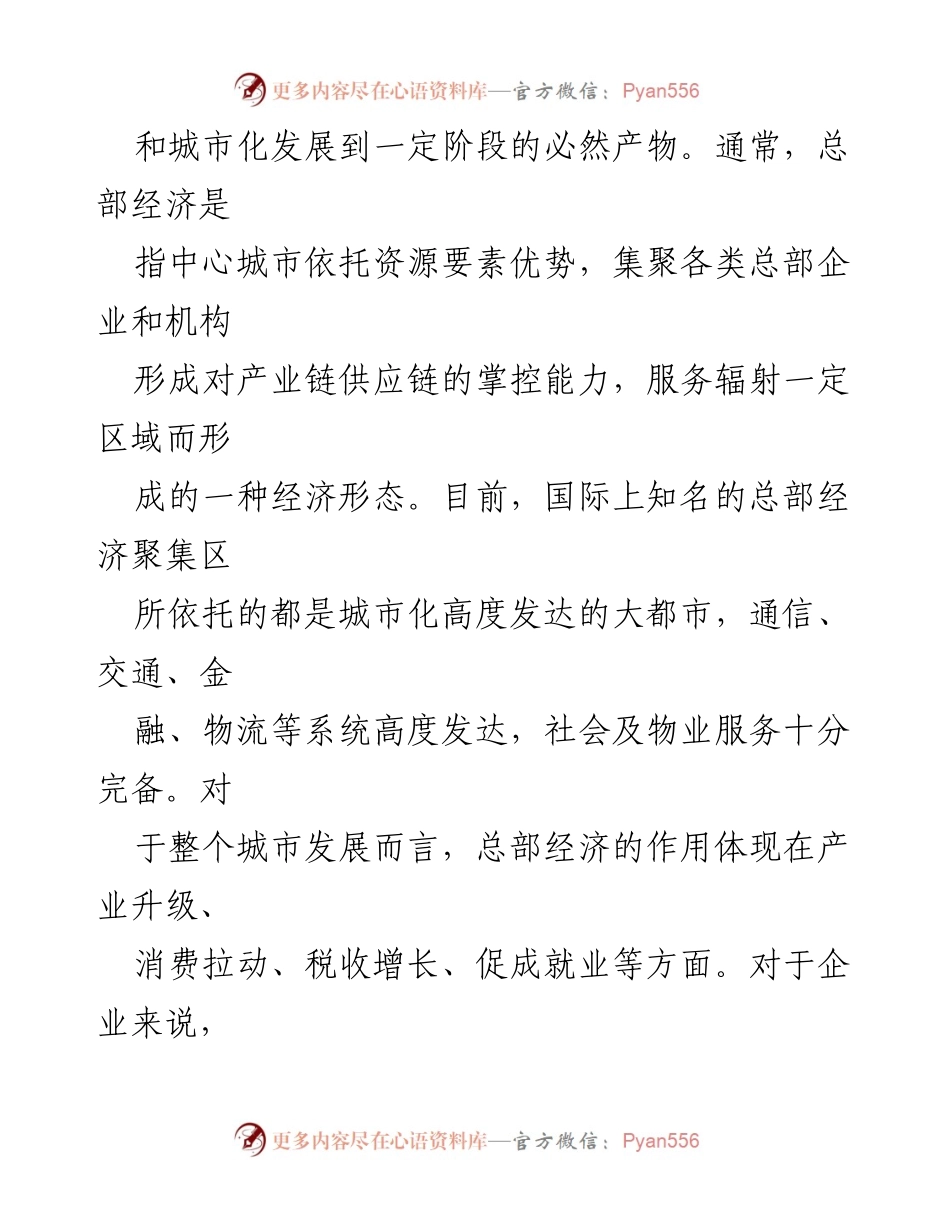 [调研报告] 经济发展 - 推进总部经济高质量发展的策略与机理分析.docx_第2页