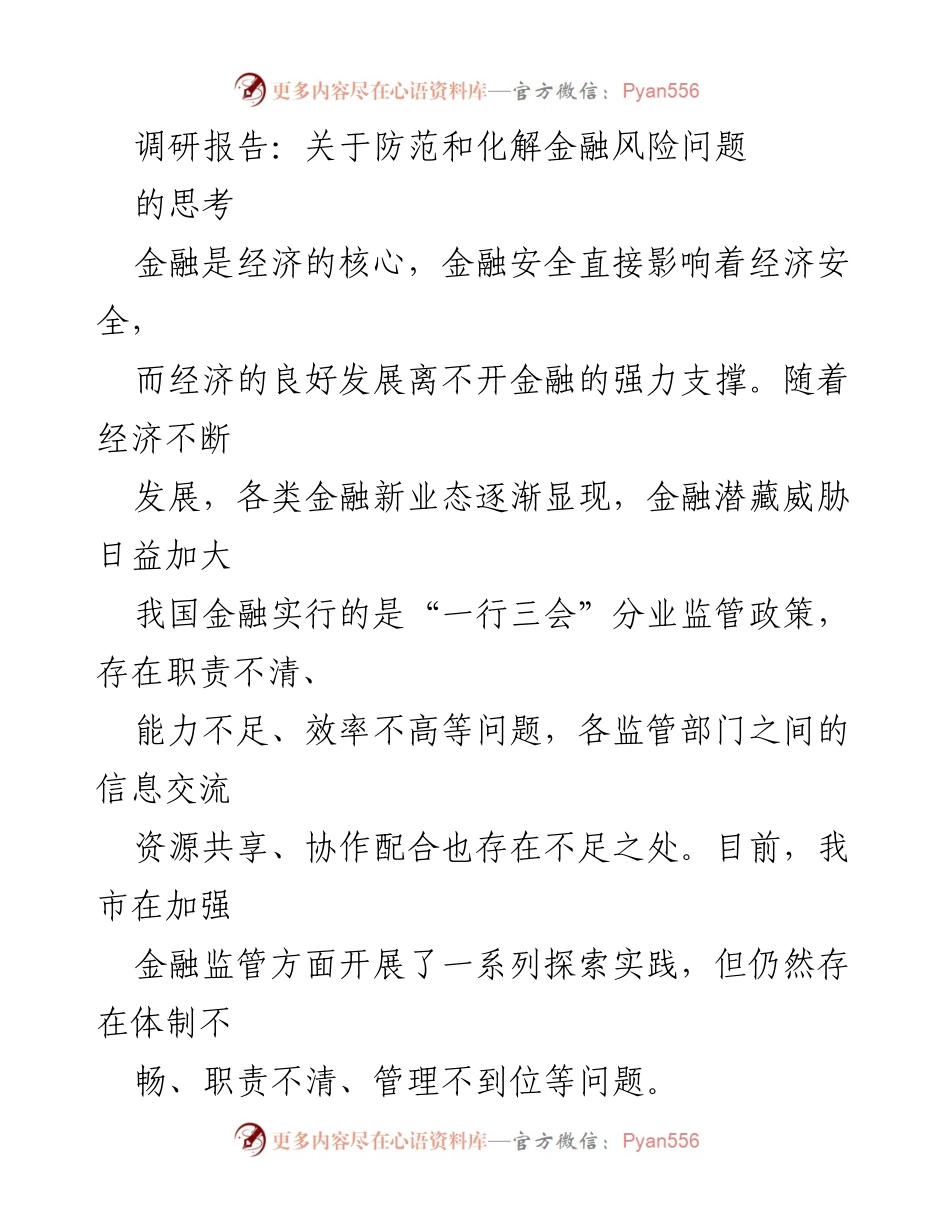 [调研报告] 金融监管 - 加强地方金融监管的必要性与挑战.docx_第1页
