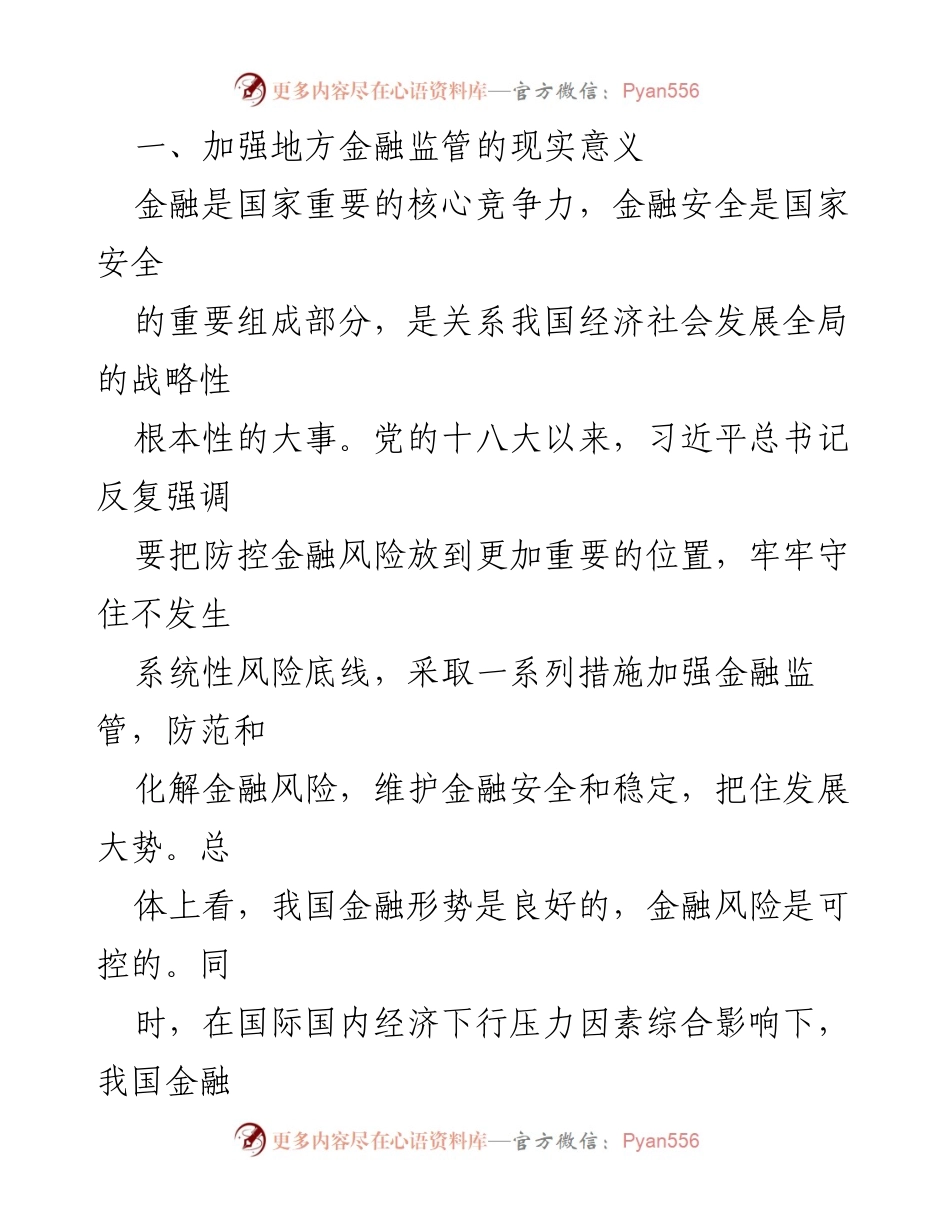 [调研报告] 金融监管 - 加强地方金融监管的必要性与挑战.docx_第2页