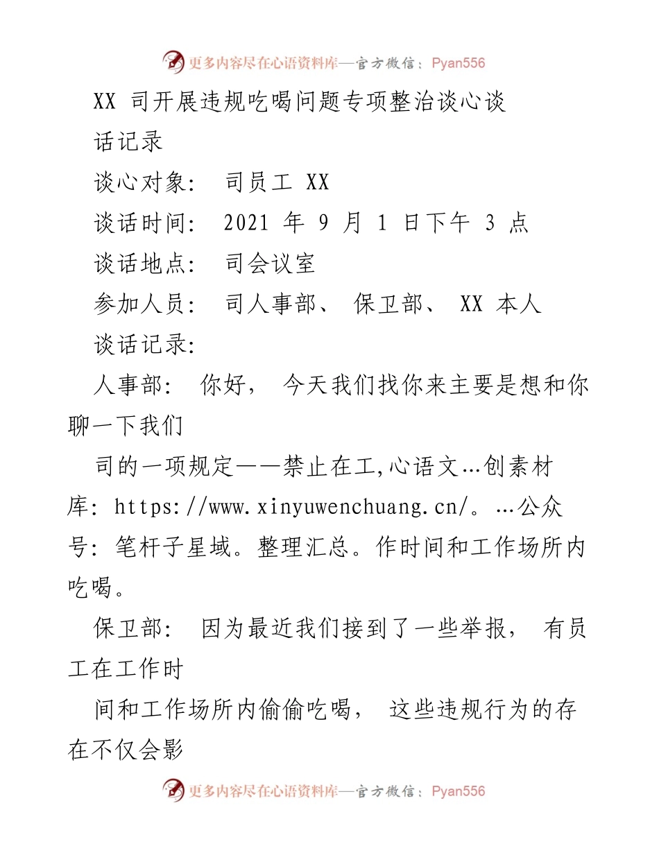 [谈话记录] 违规整治 - 强调工作场所禁吃喝规定的谈心谈话记录.docx_第1页