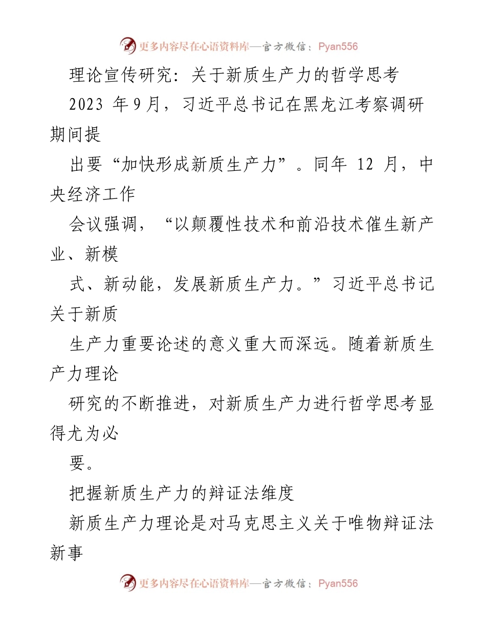 [调研报告] 理论研究 - 新质生产力的哲学思考与发展路径.docx_第1页