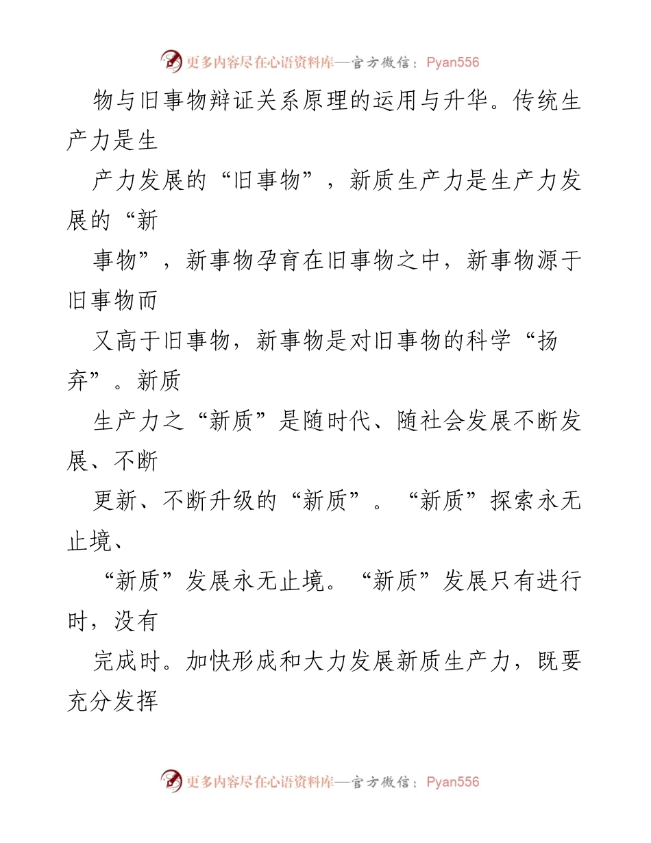 [调研报告] 理论研究 - 新质生产力的哲学思考与发展路径.docx_第2页