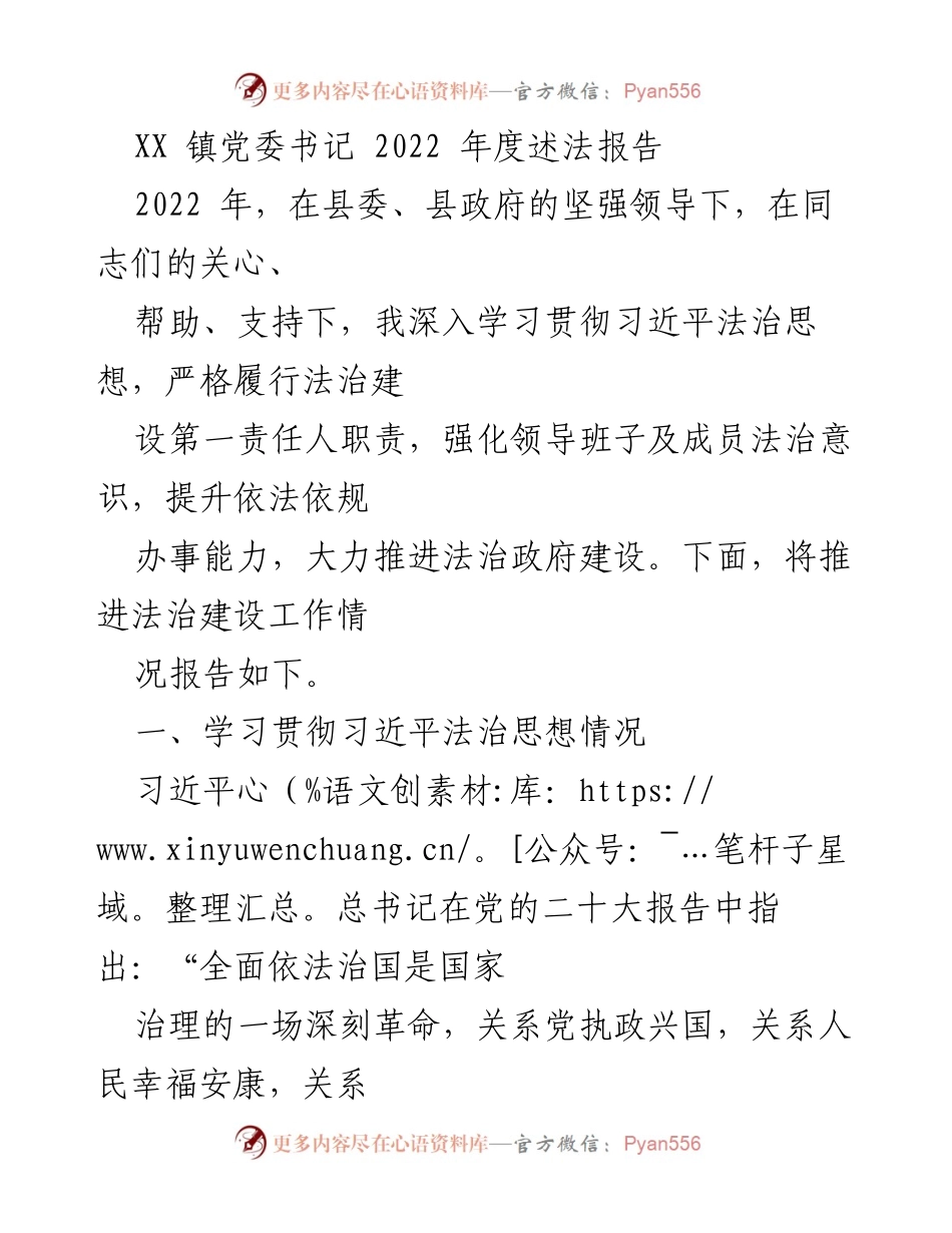 [述法报告] 镇党委年度工作总结 - XX镇党委书记2022年度法治建设述法报告.docx_第1页