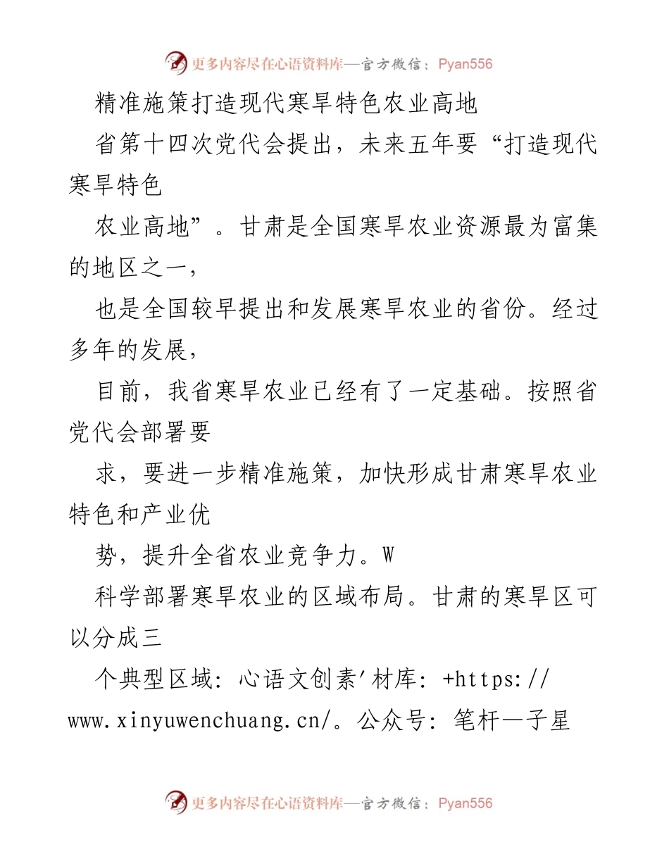 [调研报告] 省党代会后农业发展 - 精准施策推动甘肃现代寒旱农业高地建设.docx_第1页
