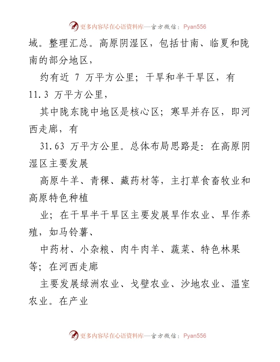 [调研报告] 省党代会后农业发展 - 精准施策推动甘肃现代寒旱农业高地建设.docx_第2页