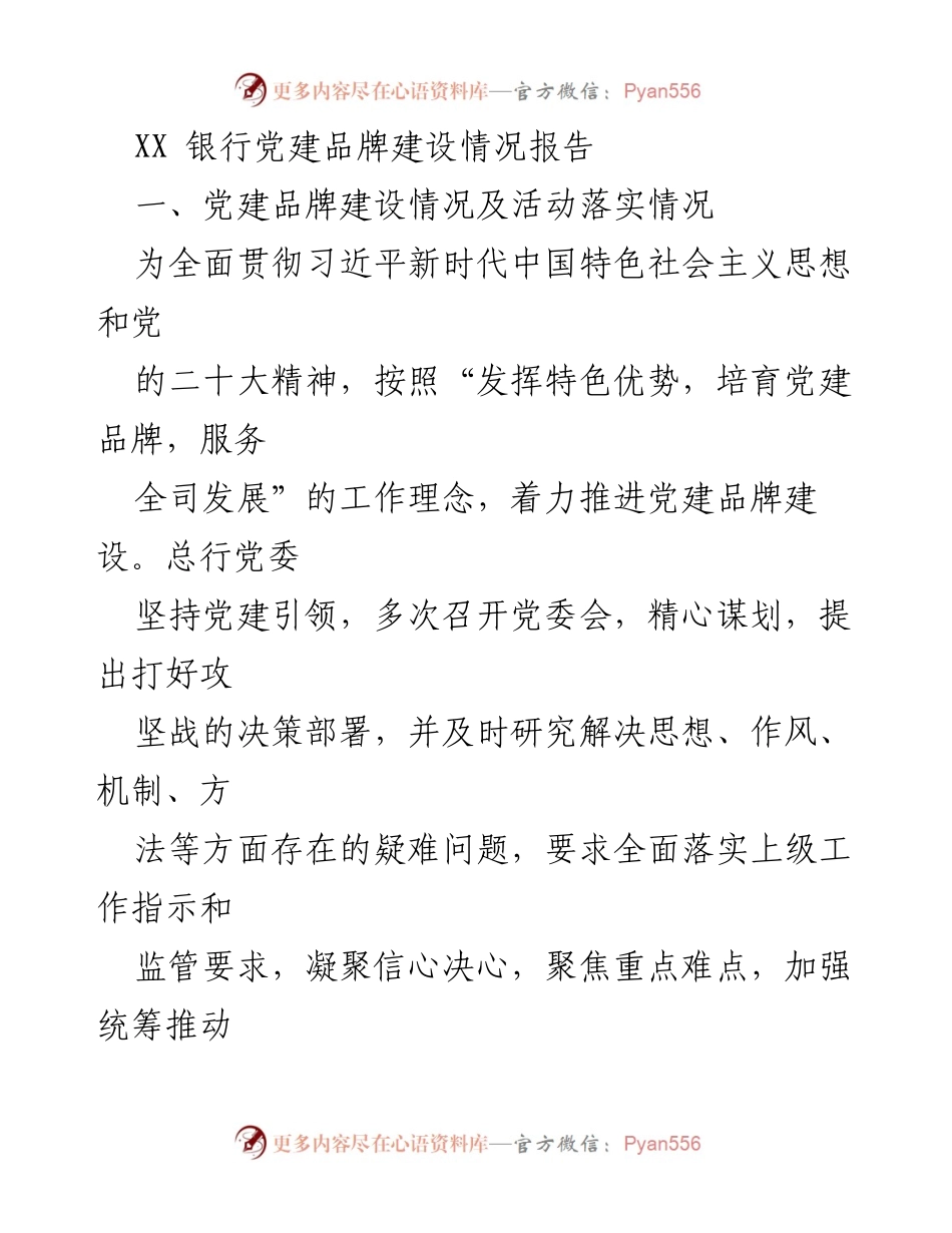 [调研报告] 银行党建 - XX银行党建品牌建设情况及活动落实总结.docx_第1页