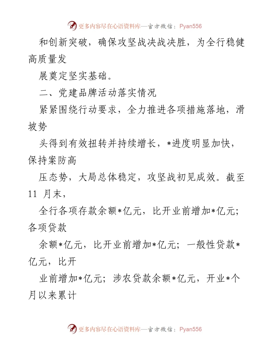 [调研报告] 银行党建 - XX银行党建品牌建设情况及活动落实总结.docx_第2页