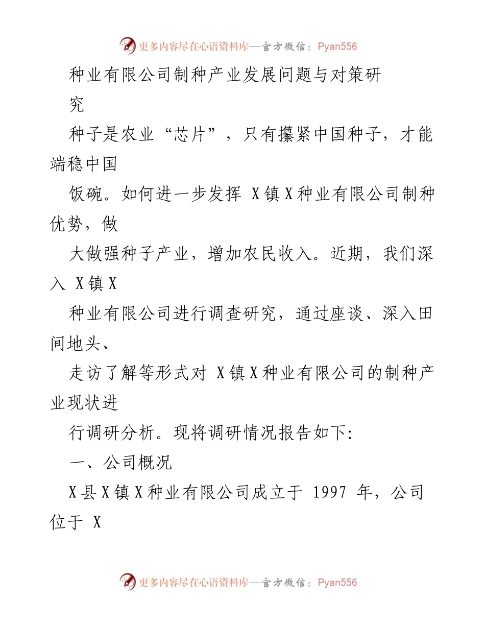 [调研报告] 种业有限公司 - X镇种业有限公司制种产业发展现状与对策研究.docx_第1页
