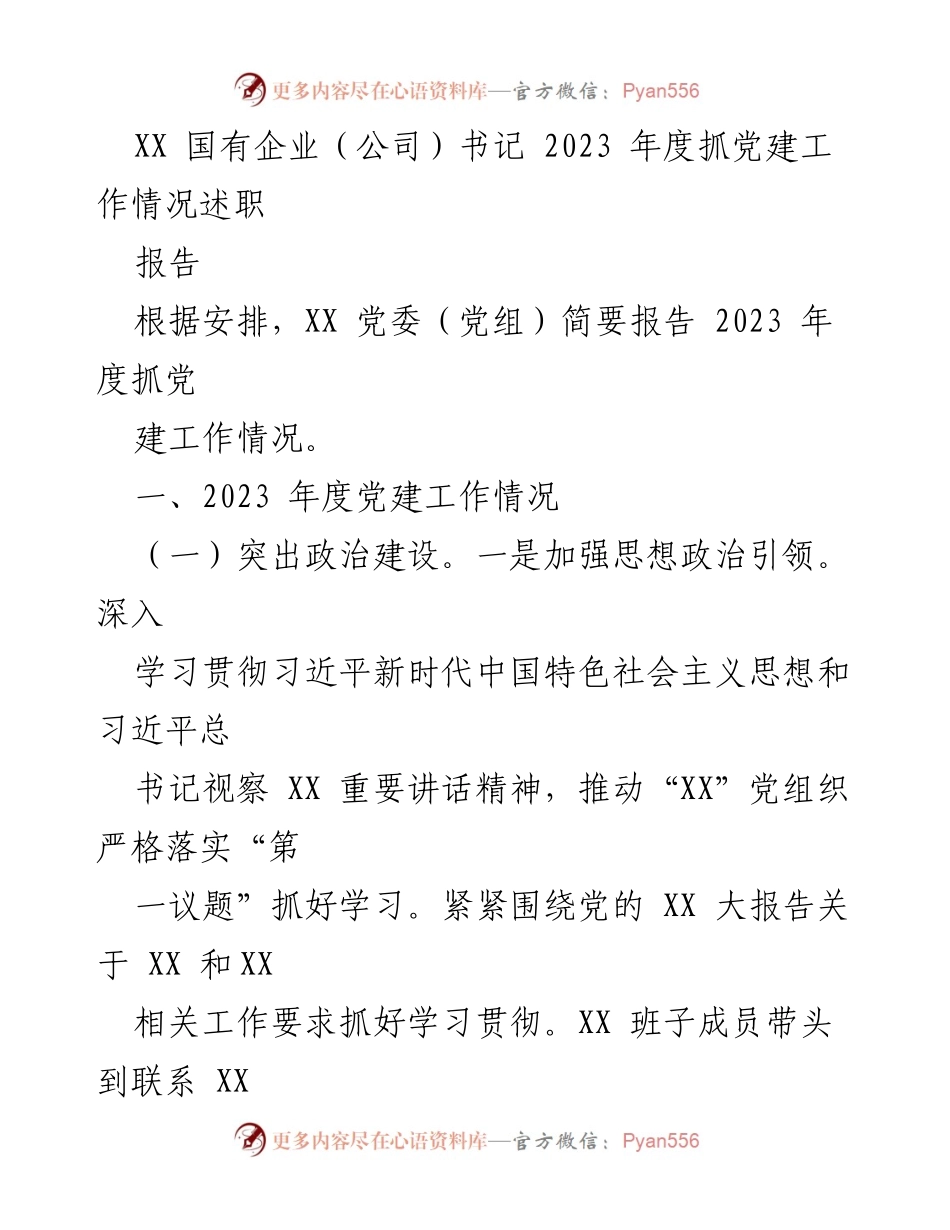 [述职报告] 党建工作总结 - 2023年度国有企业党建工作述职报告.docx_第1页